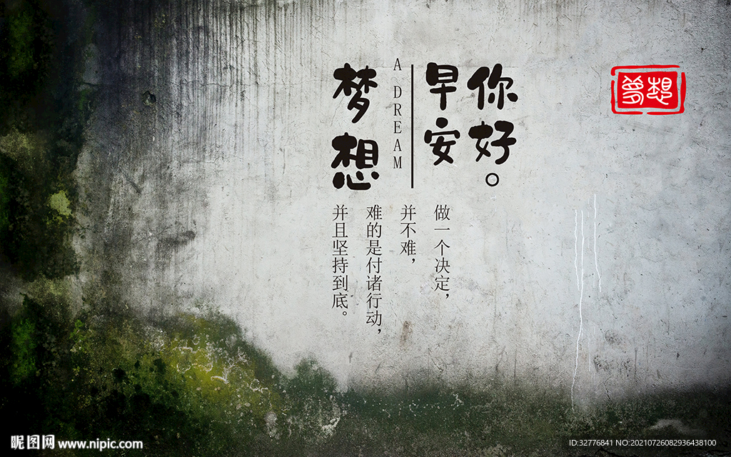 破旧水泥墙励志背景墙