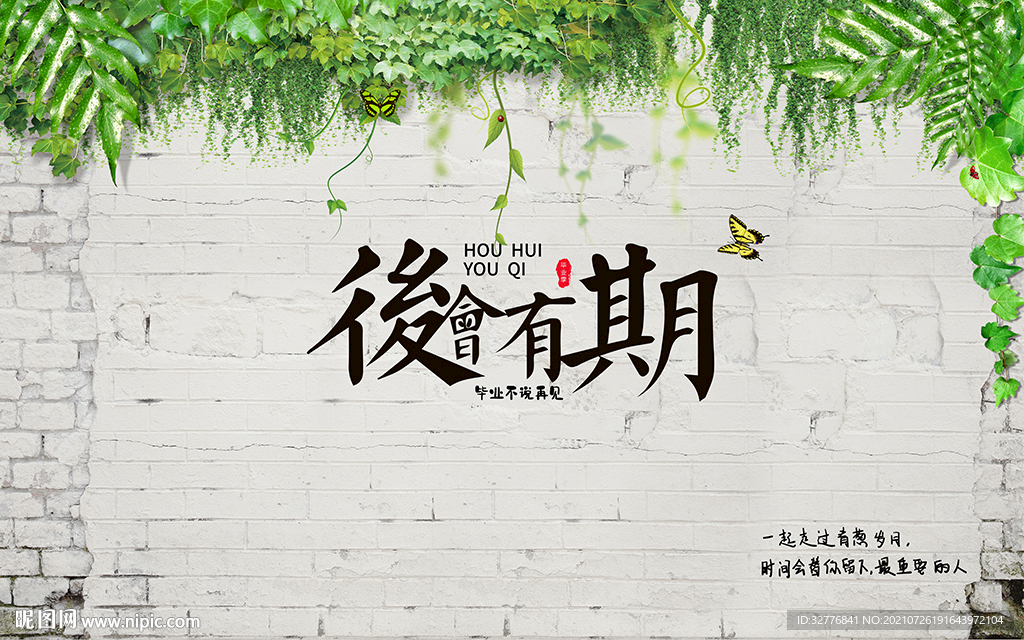 复古砖墙后会有期背景墙