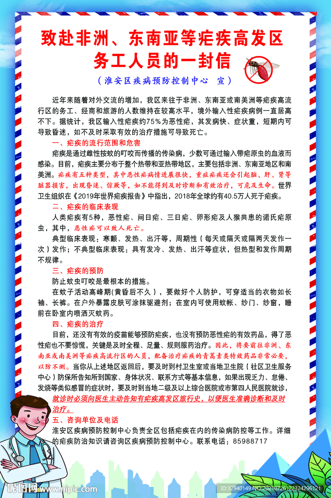 奔赴非洲 东南等疟疾务工一封信
