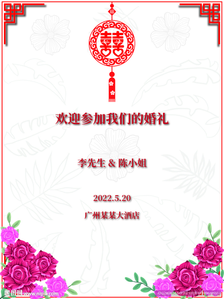 婚礼邀请卡海报