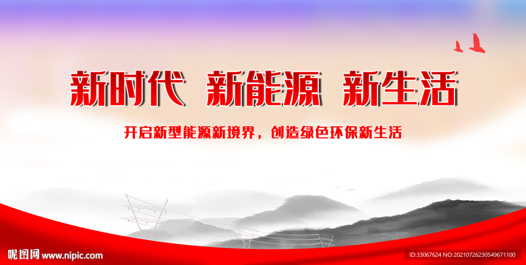 新时代新能源新生活