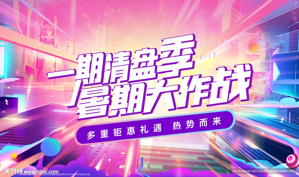 夏季清盘