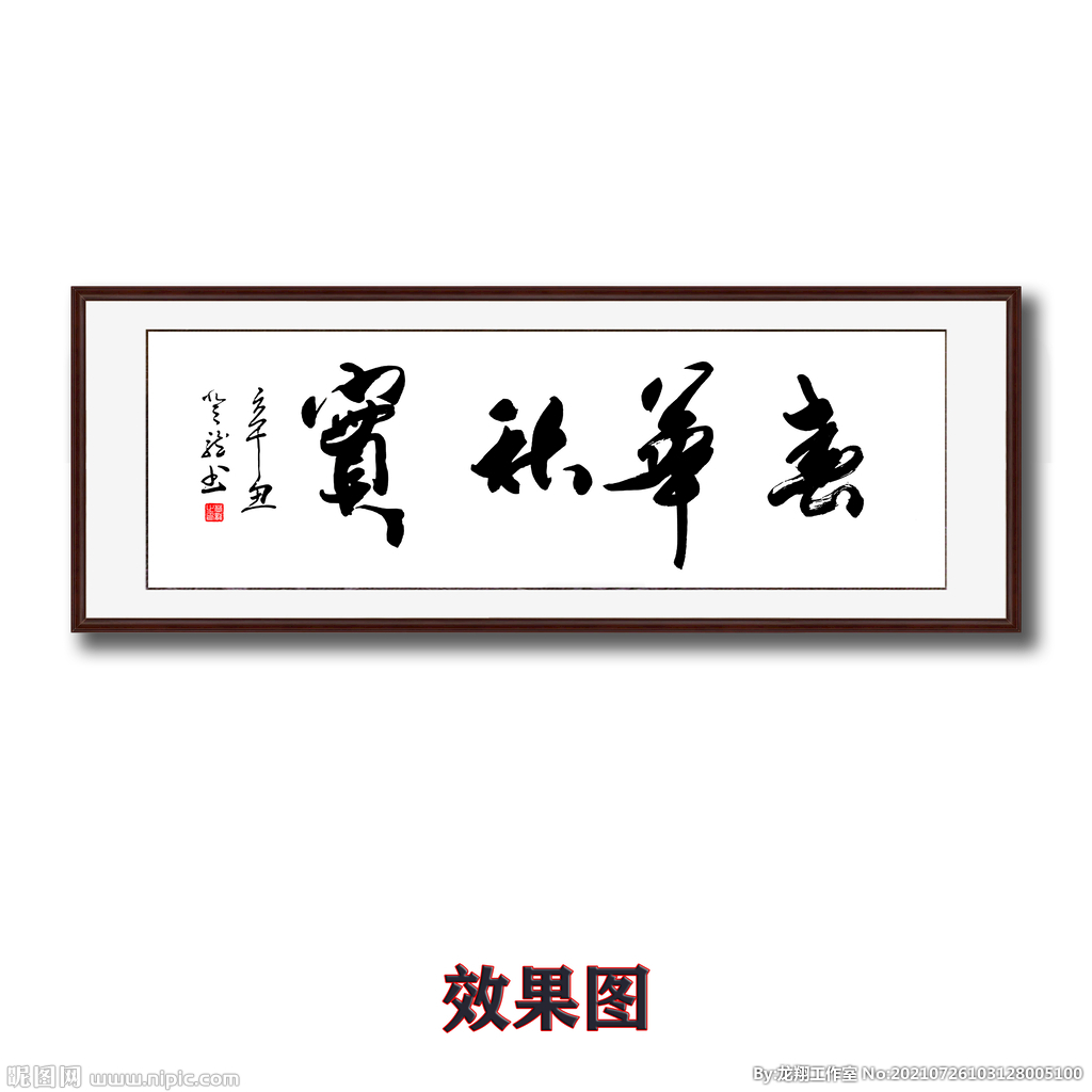 春华秋实毛笔书法字画