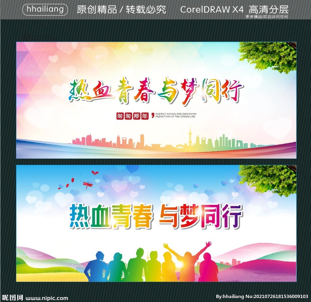 热血青春 与梦同行
