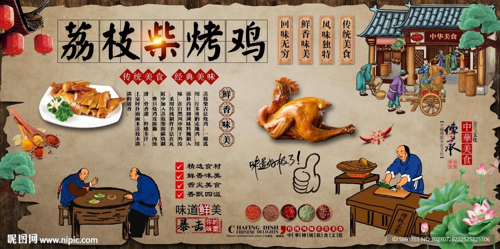 荔枝柴烤鸡背景墙