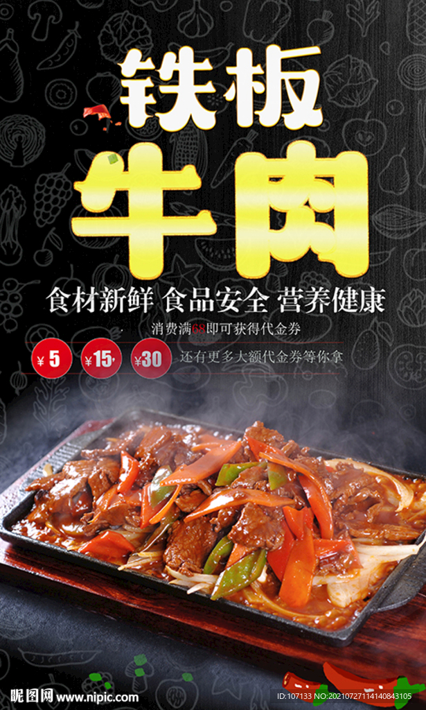  铁板牛肉