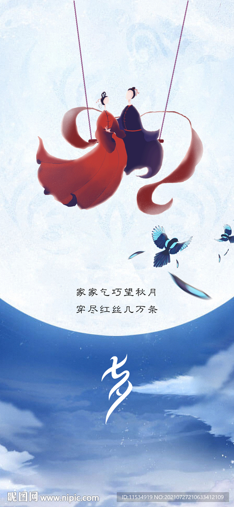 七夕情人节海报