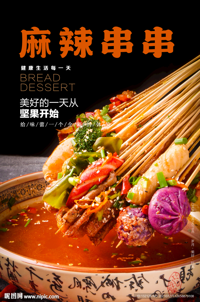 麻辣串串海报