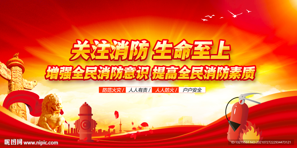 消防