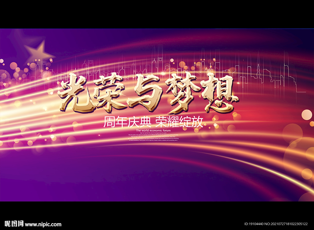 光荣与梦想