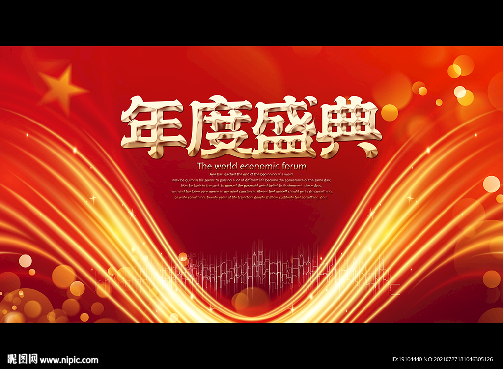 年度盛典