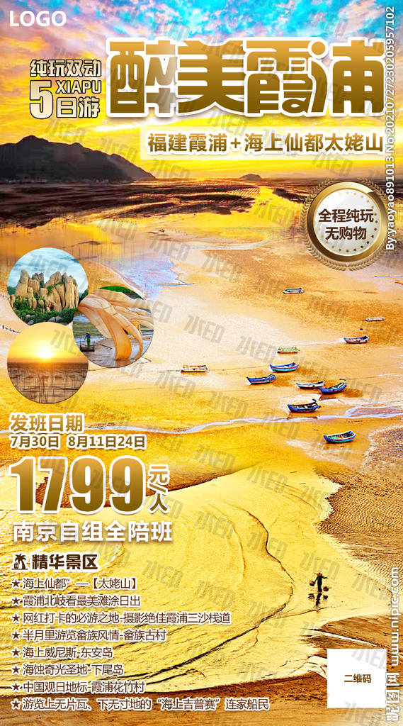 醉美霞浦旅游海报