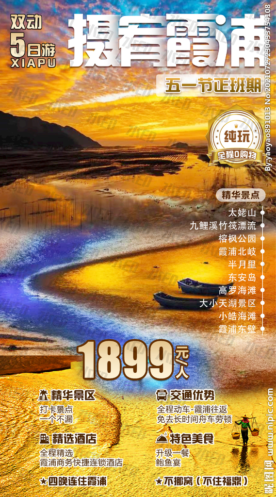 霞浦旅游海报