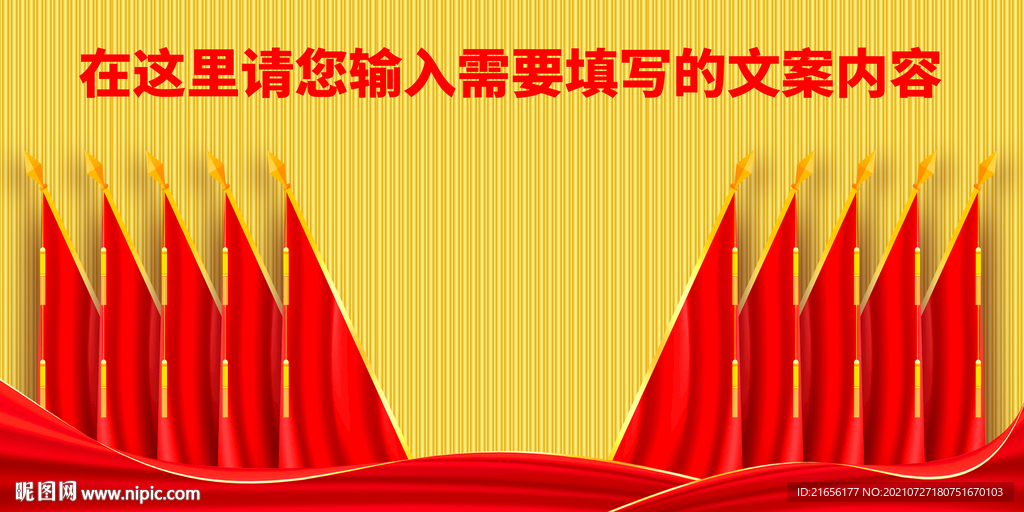 会场旗子背景