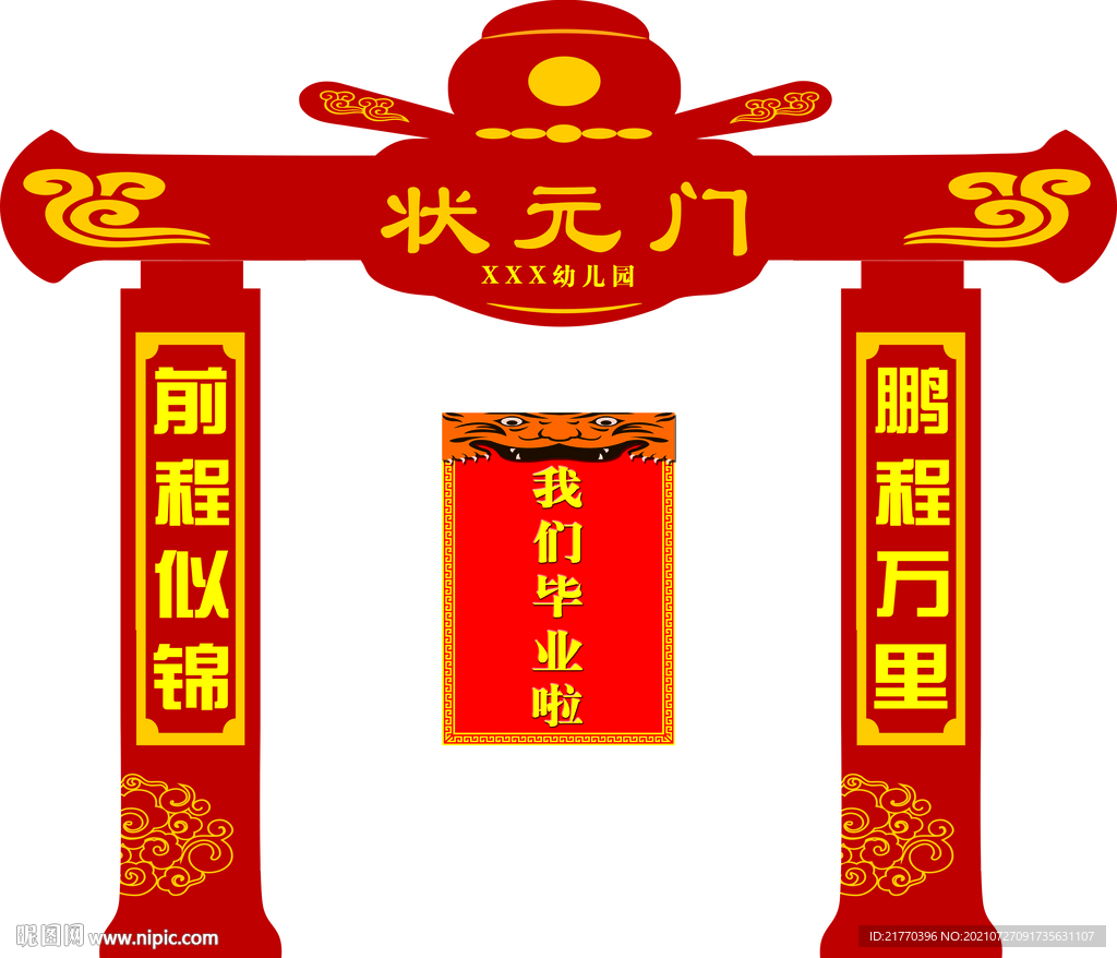 状元门 幼儿园毕业 