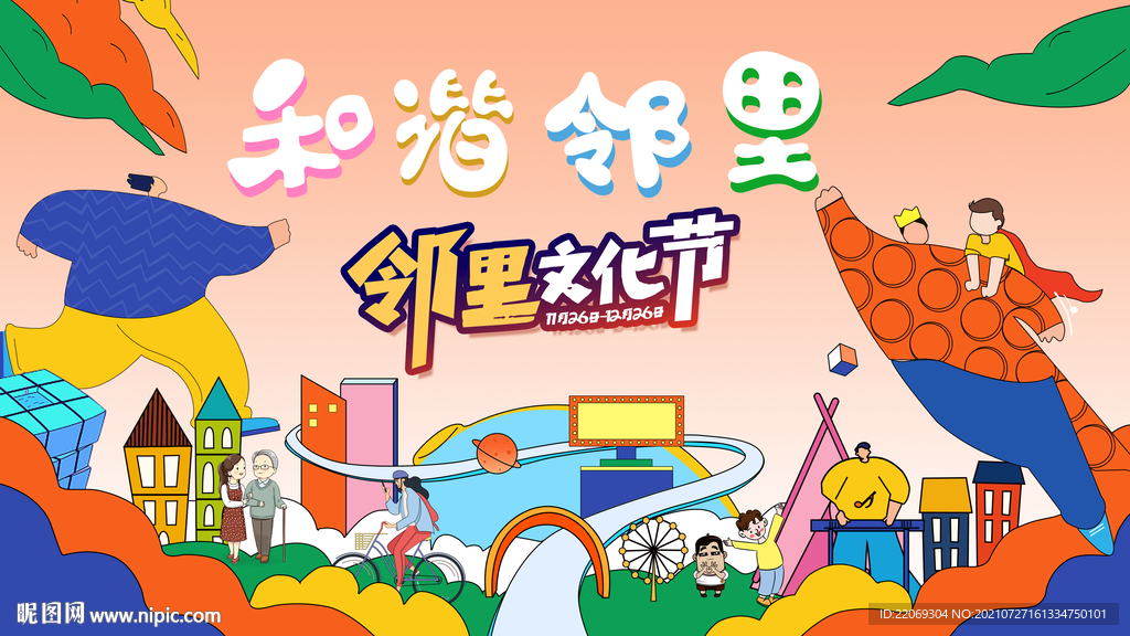 邻里文化节