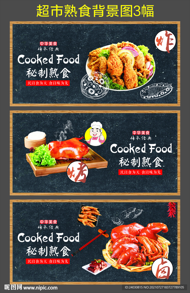 超市展板（熟食）
