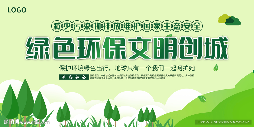 绿色环保文明创城