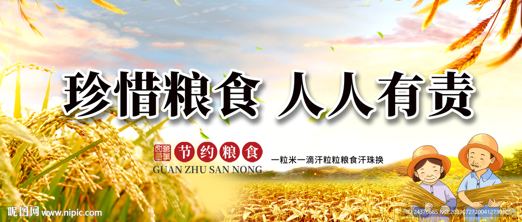 珍惜粮食 
