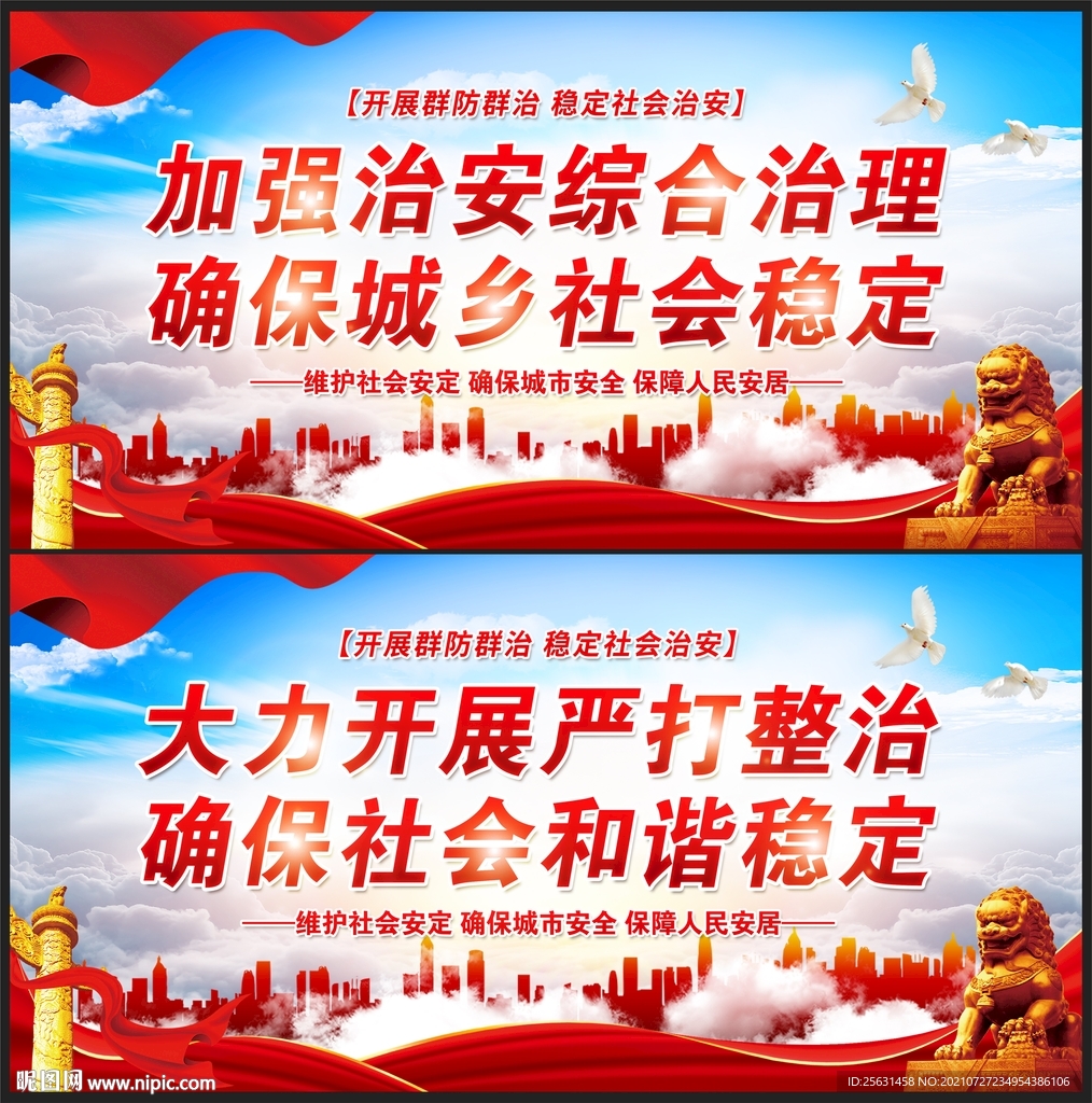 社会治安综合治理