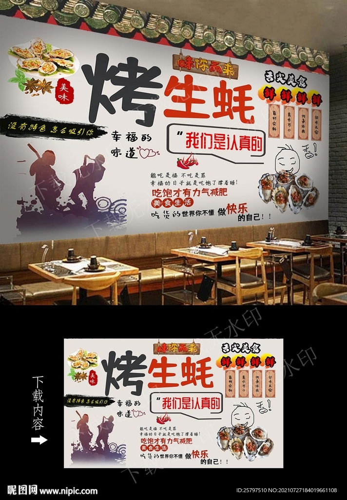 烤生蚝背景墙