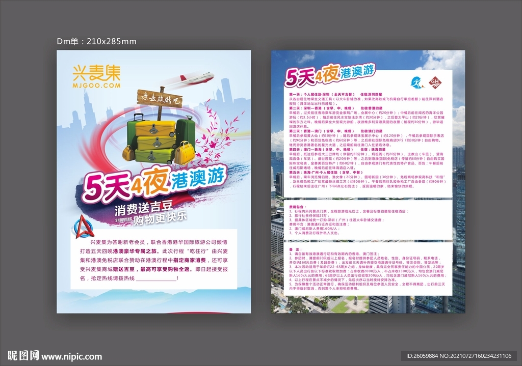 港澳游DM单