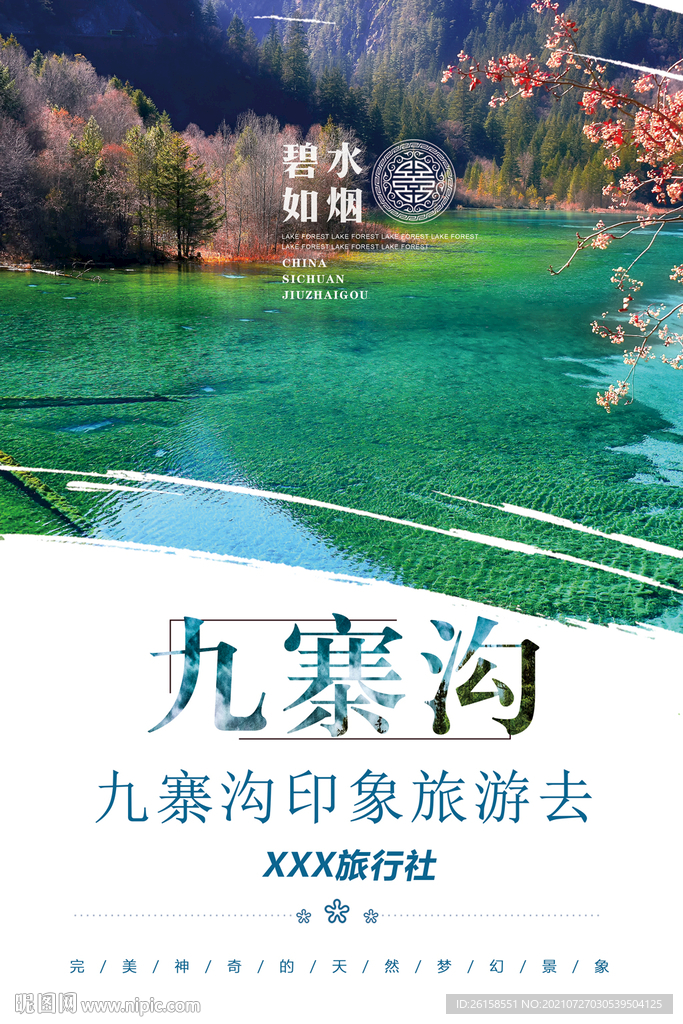九寨沟