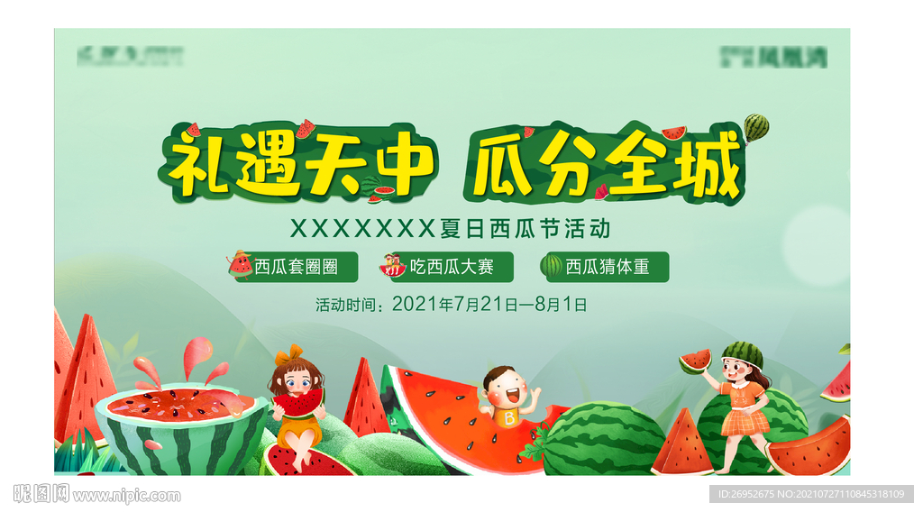 西瓜暖场