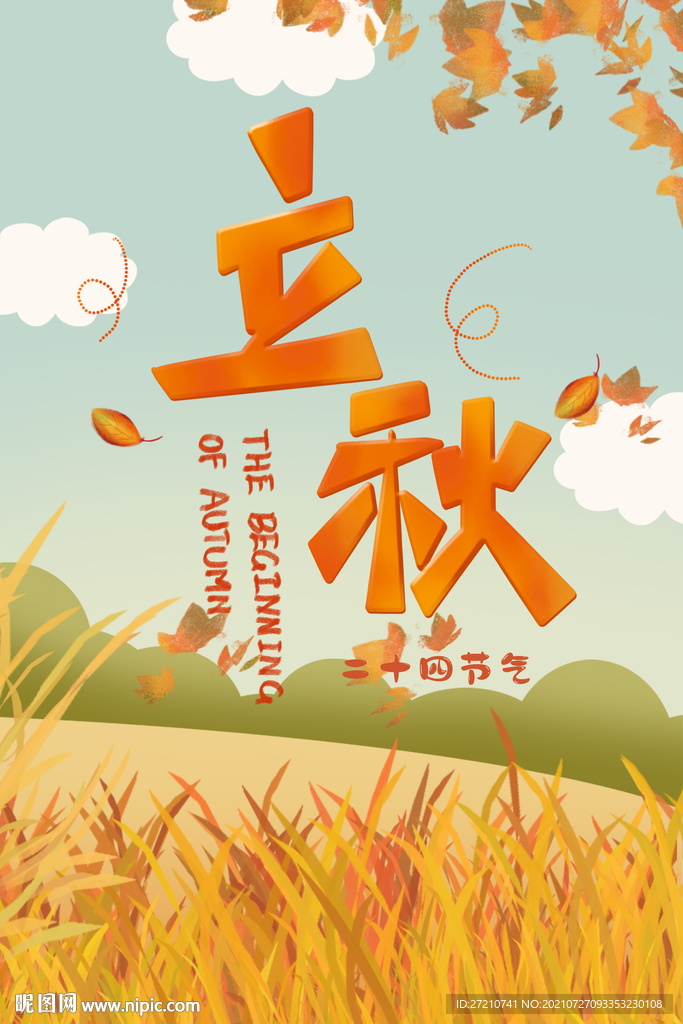立秋