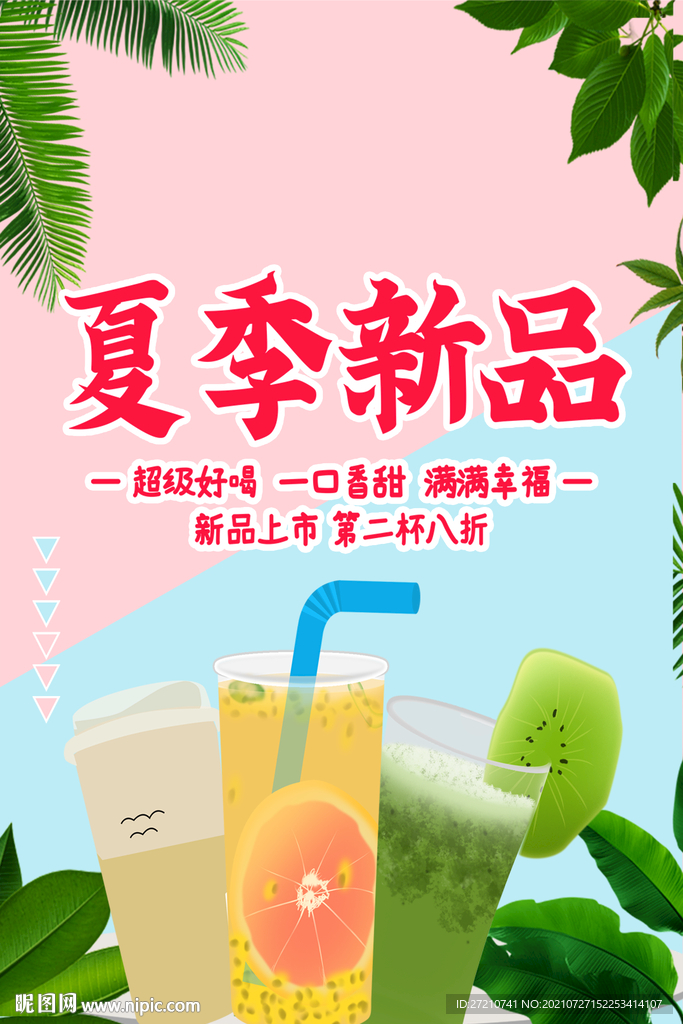 夏日饮品