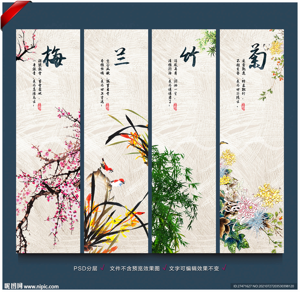 梅兰竹菊