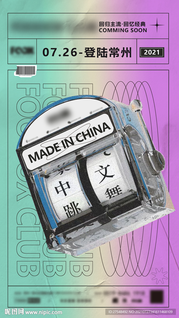 蹦迪海报