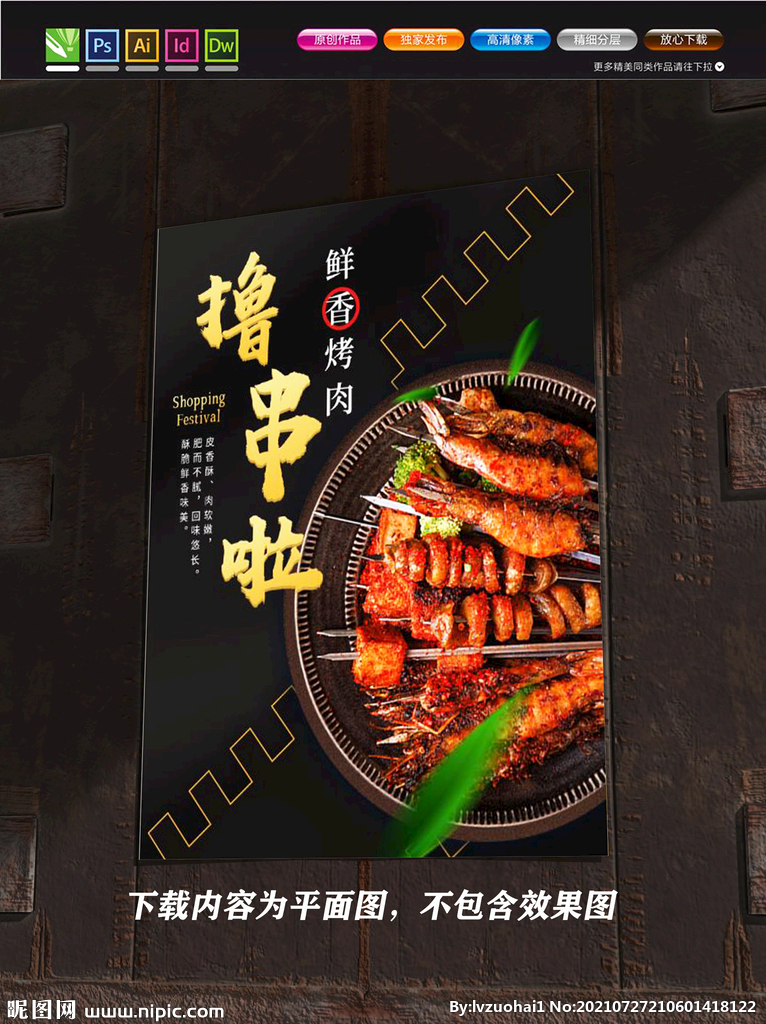 烤串海报