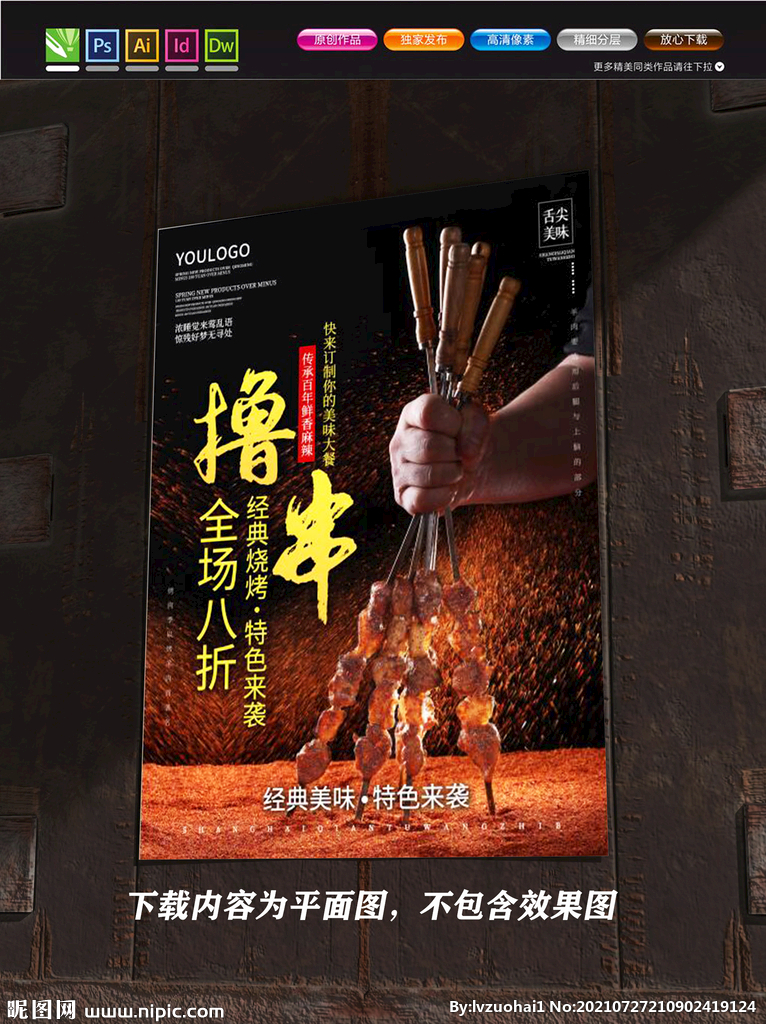 烤串海报