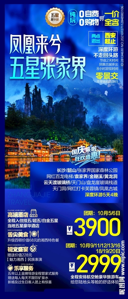 张家界旅游