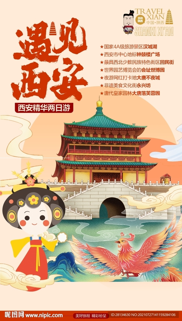 遇见西安