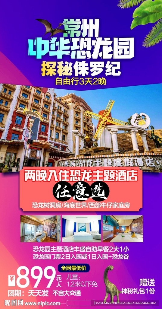 中华恐龙园海报