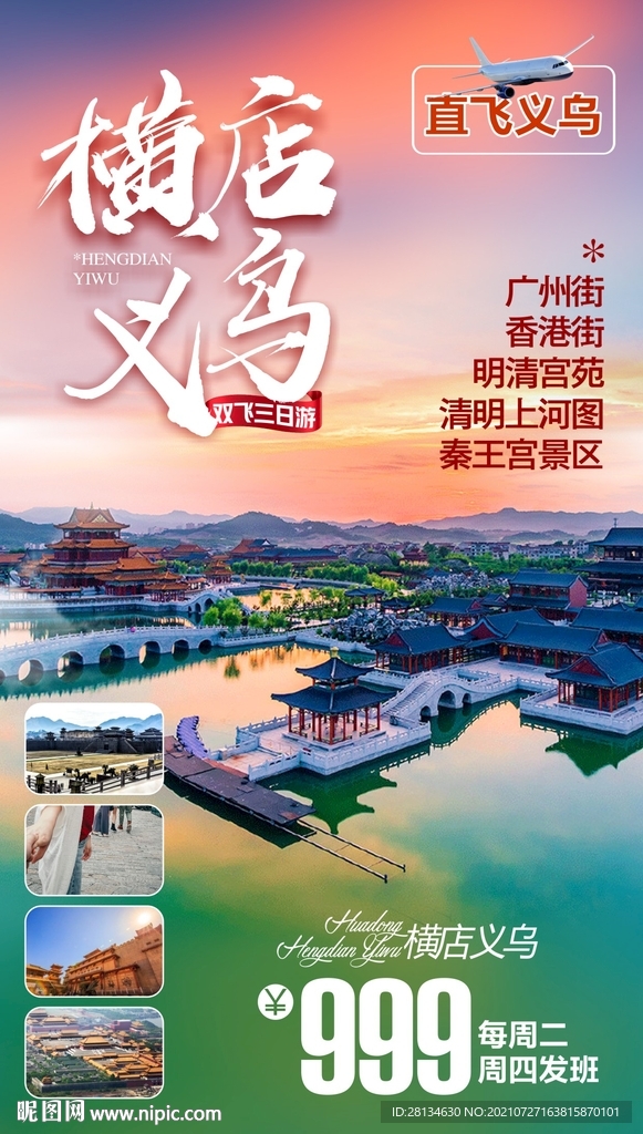 横店义乌双飞3日游