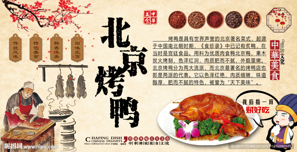 北京烤鸭工装背景墙