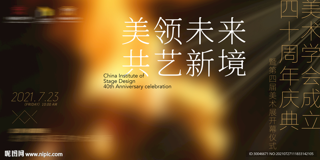 学会成立周年庆美展开幕主视觉