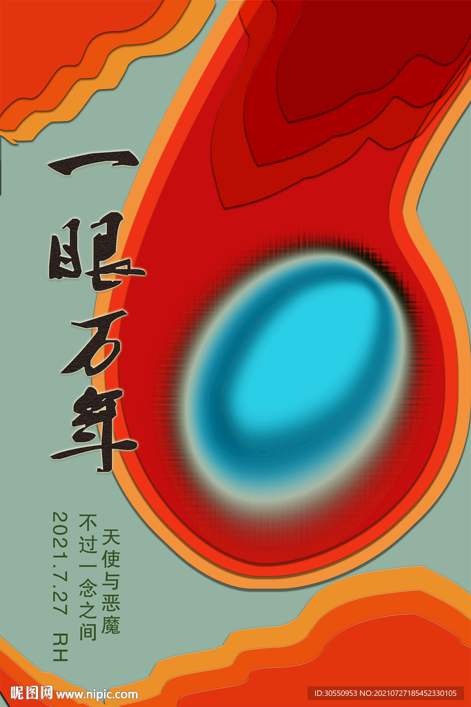 一眼万年剪纸风海报