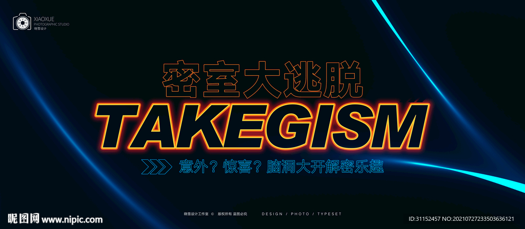 密室逃脱