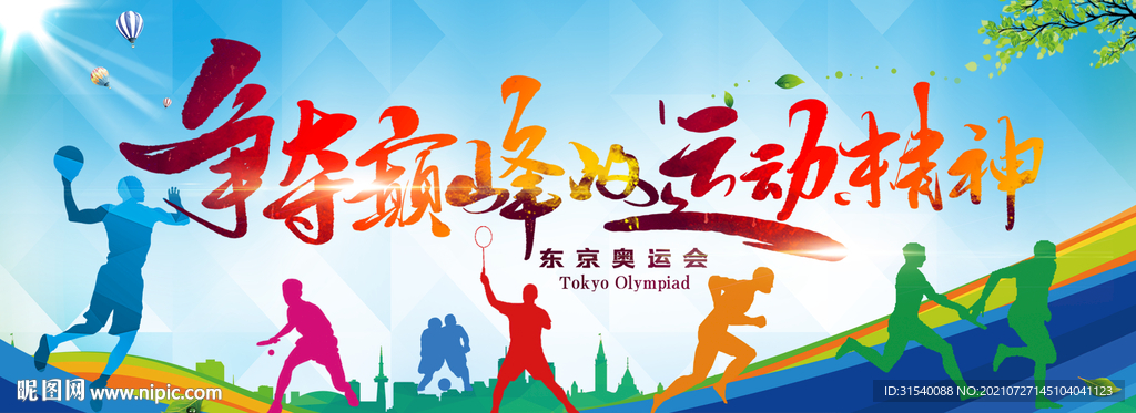 东京奥运会