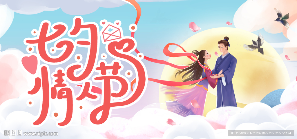 七夕情人节