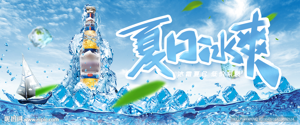 冰爽夏日