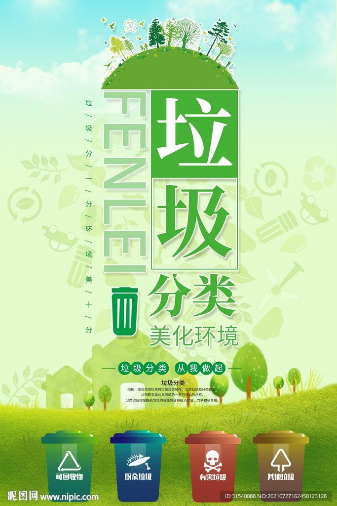垃圾分类