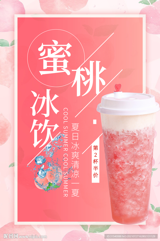 蜜桃冰饮