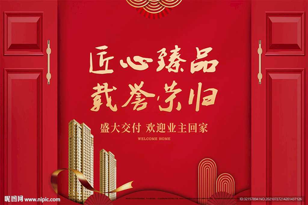 红色地产交房海报