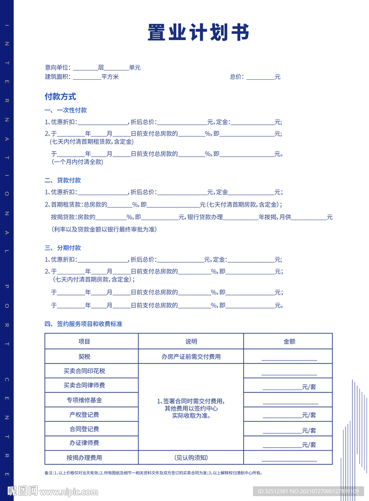 置业计划书