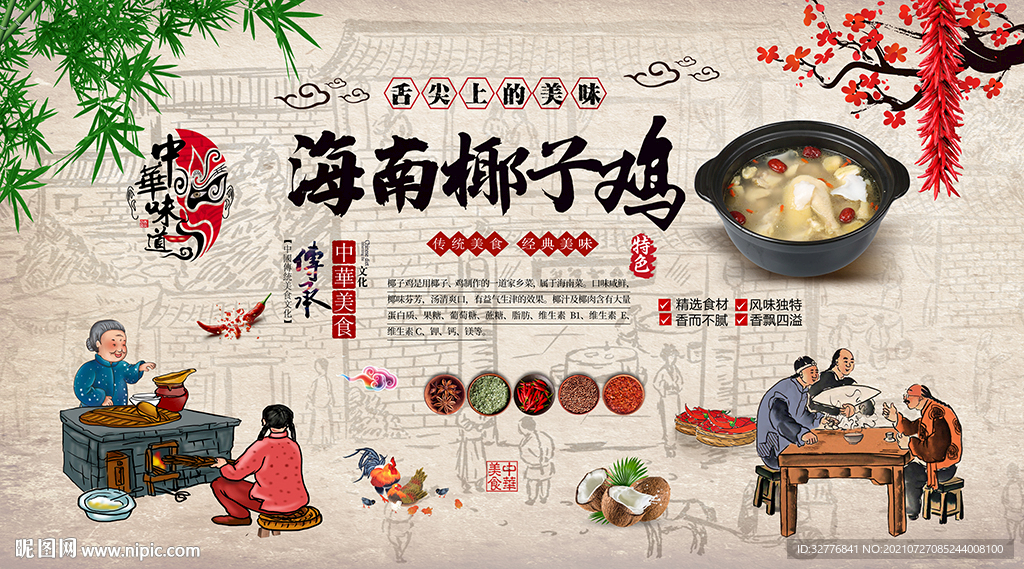 复古海南椰子鸡餐厅背景墙